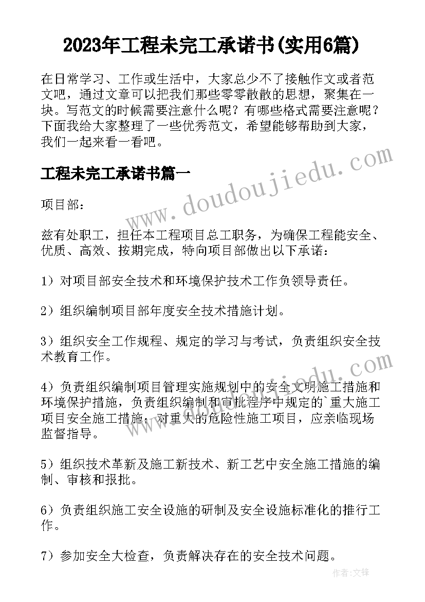 2023年工程未完工承诺书(实用6篇)