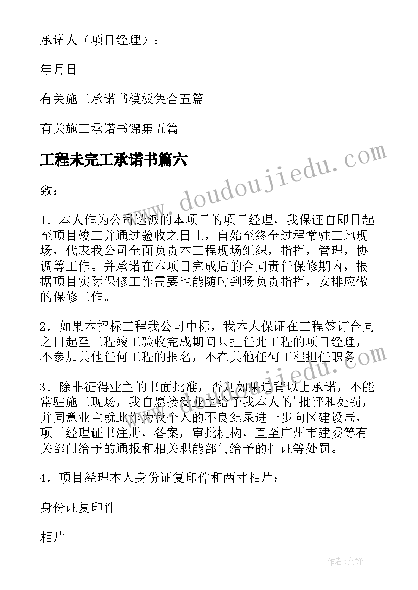 2023年工程未完工承诺书(实用6篇)