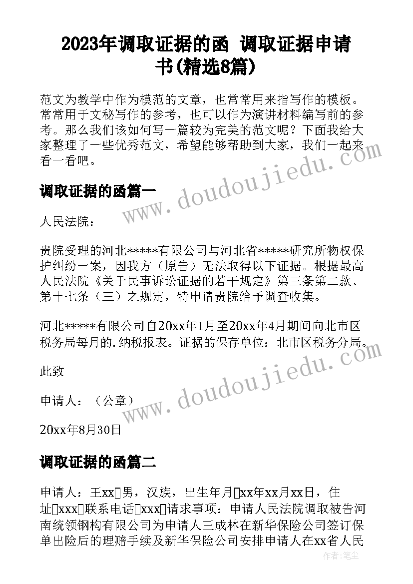 2023年调取证据的函 调取证据申请书(精选8篇)