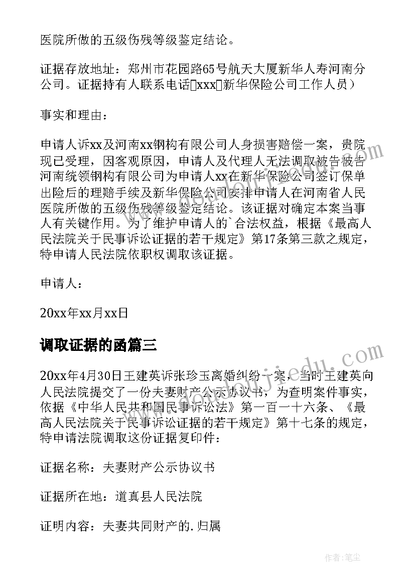 2023年调取证据的函 调取证据申请书(精选8篇)