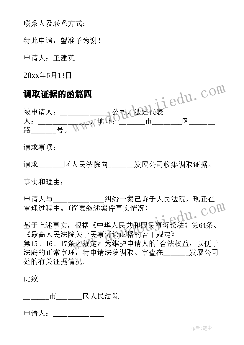 2023年调取证据的函 调取证据申请书(精选8篇)