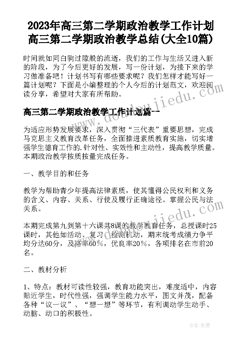 2023年高三第二学期政治教学工作计划 高三第二学期政治教学总结(大全10篇)