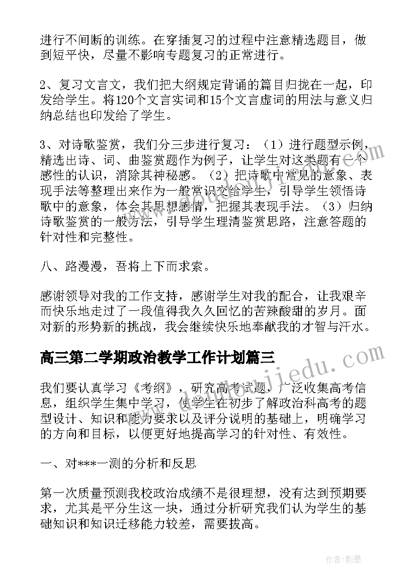 2023年高三第二学期政治教学工作计划 高三第二学期政治教学总结(大全10篇)