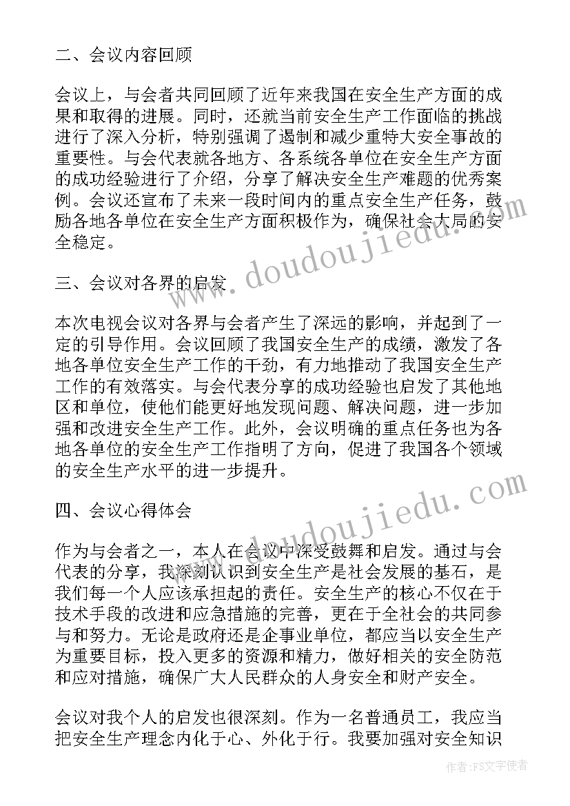 最新生产安全会议收货体会(精选5篇)