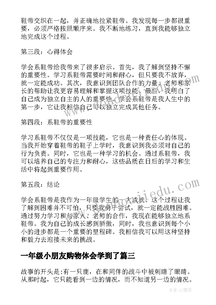 一年级小朋友购物体会学到了(通用8篇)