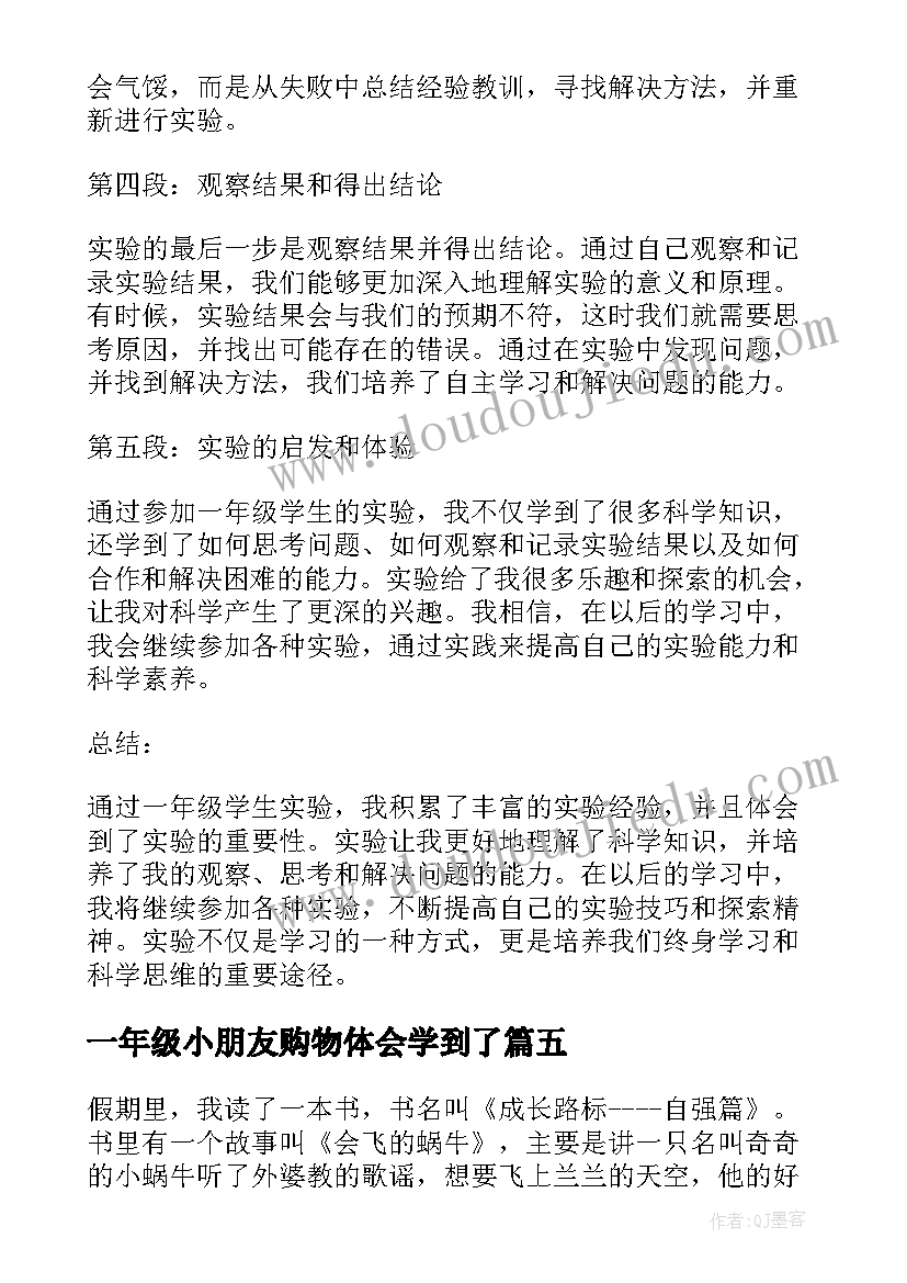 一年级小朋友购物体会学到了(通用8篇)