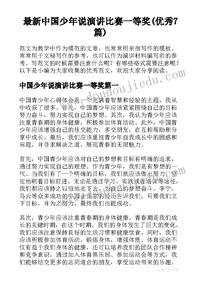 最新中国少年说演讲比赛一等奖(优秀7篇)