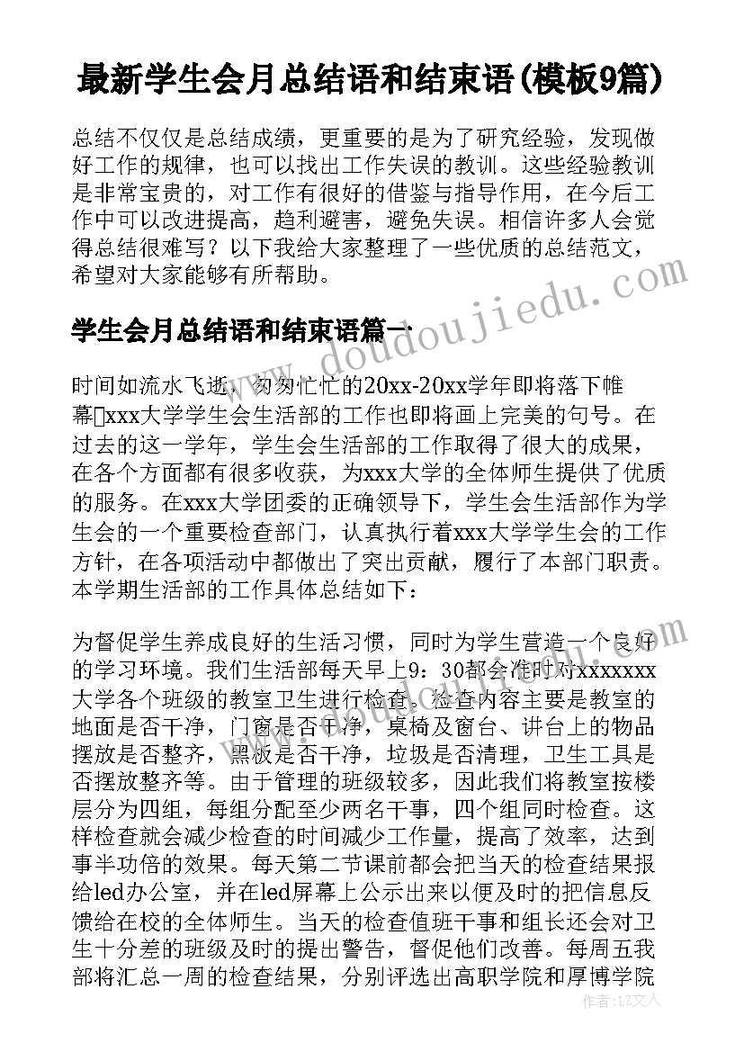 最新学生会月总结语和结束语(模板9篇)