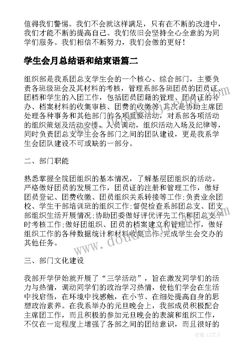 最新学生会月总结语和结束语(模板9篇)