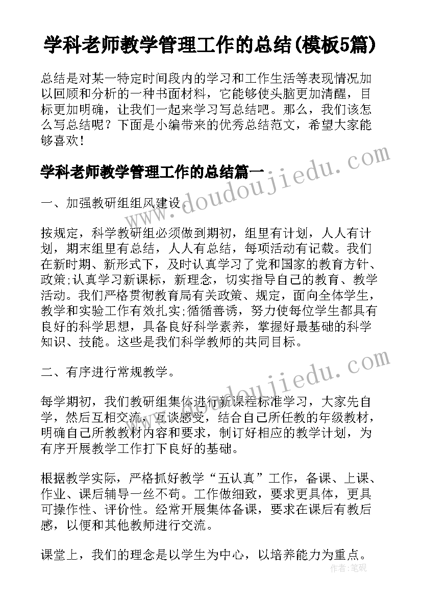 学科老师教学管理工作的总结(模板5篇)