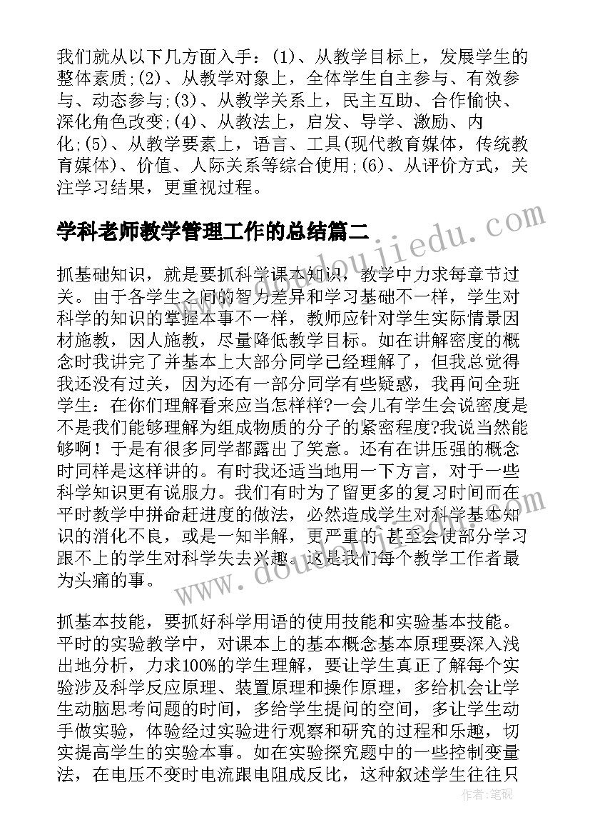 学科老师教学管理工作的总结(模板5篇)