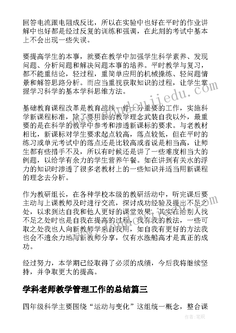 学科老师教学管理工作的总结(模板5篇)