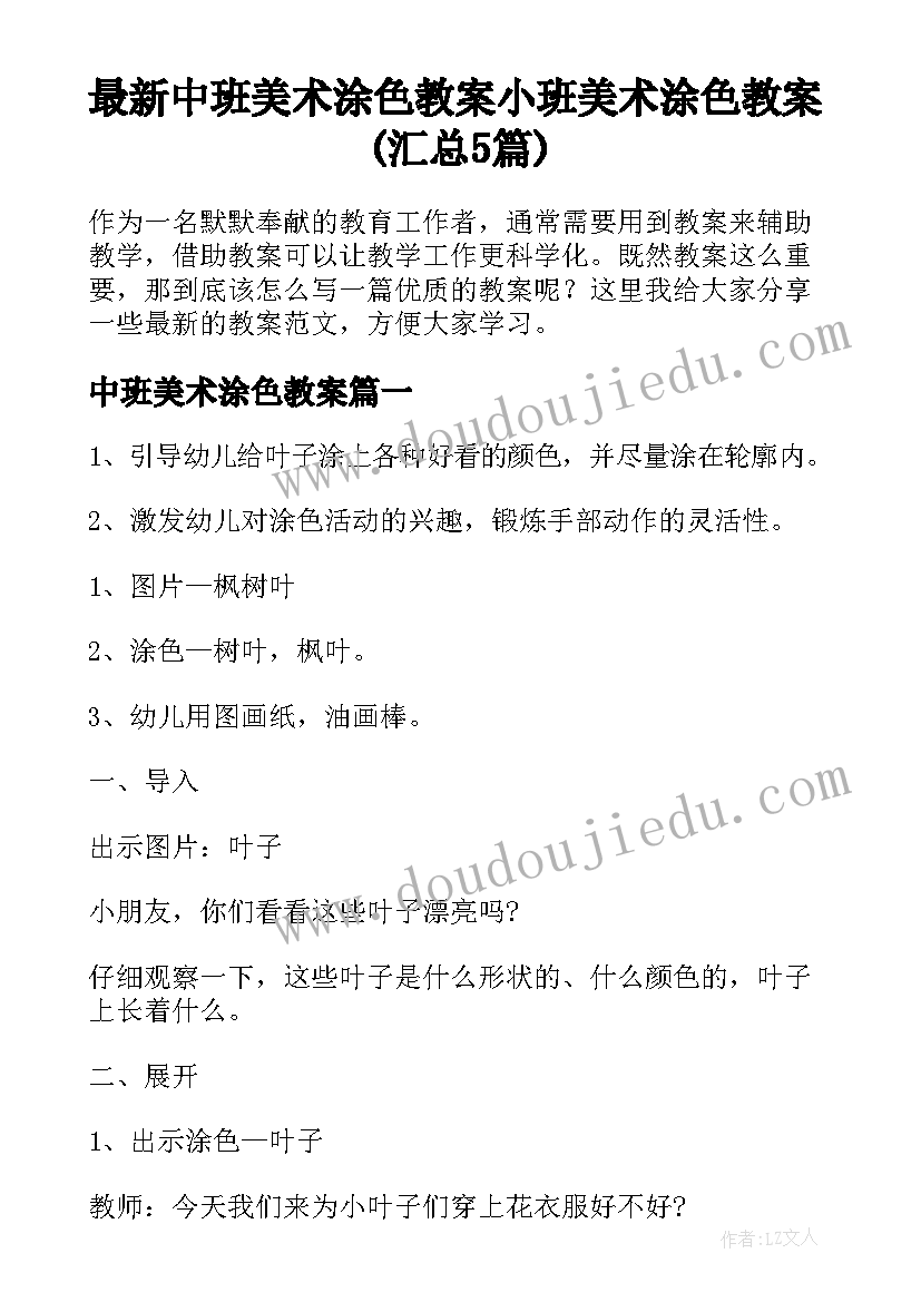 最新中班美术涂色教案 小班美术涂色教案(汇总5篇)