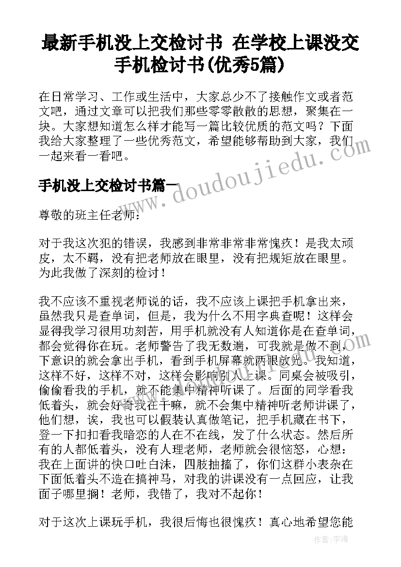 最新手机没上交检讨书 在学校上课没交手机检讨书(优秀5篇)