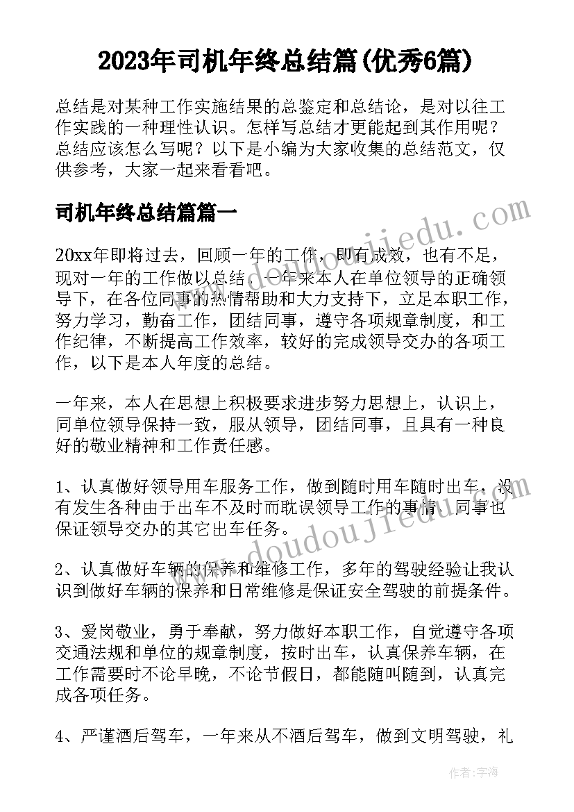 2023年司机年终总结篇(优秀6篇)