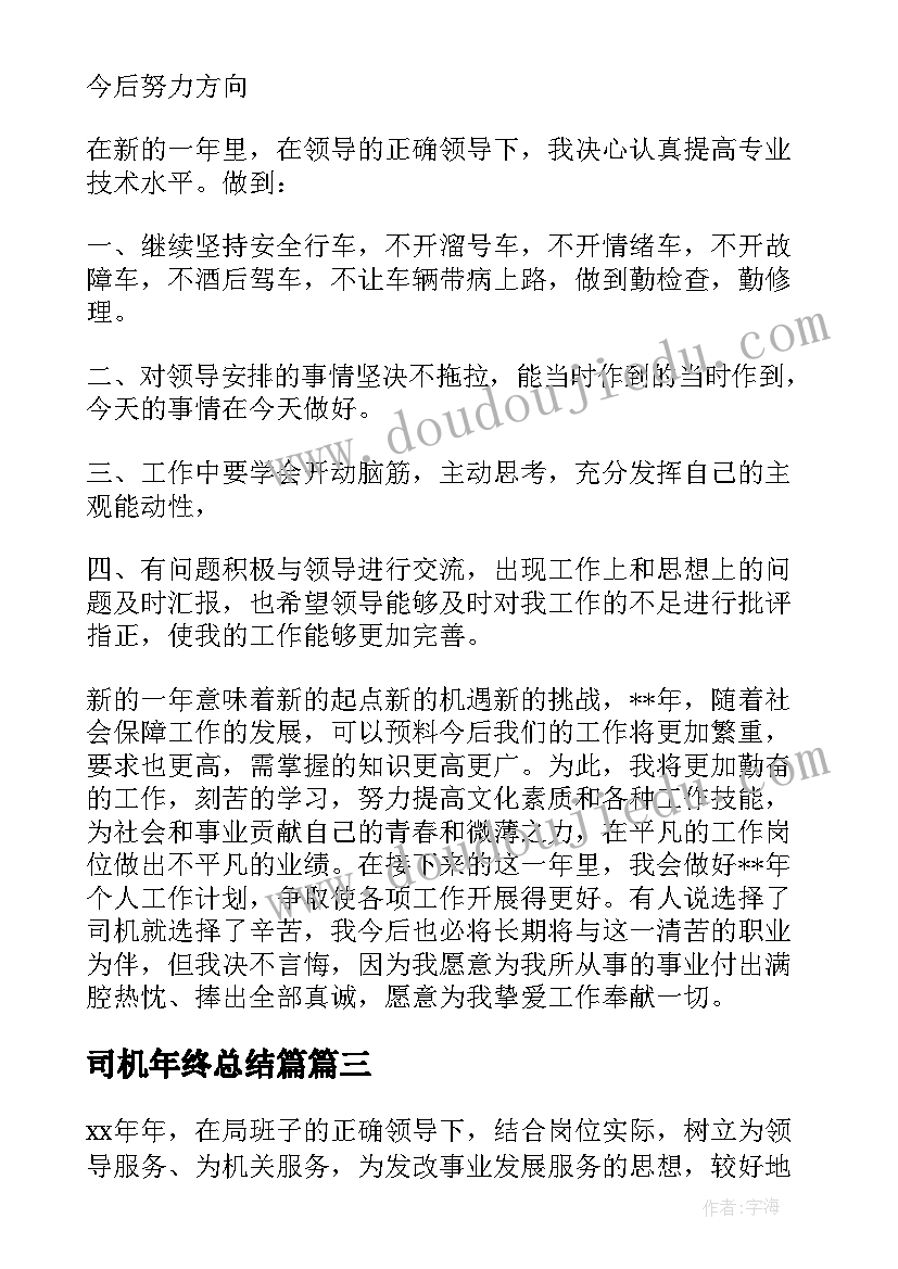 2023年司机年终总结篇(优秀6篇)