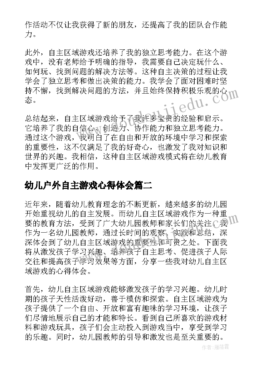 幼儿户外自主游戏心得体会(模板8篇)