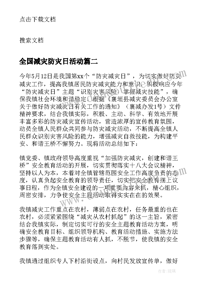 2023年全国减灾防灾日活动 全国防灾减灾日宣传活动总结(大全7篇)