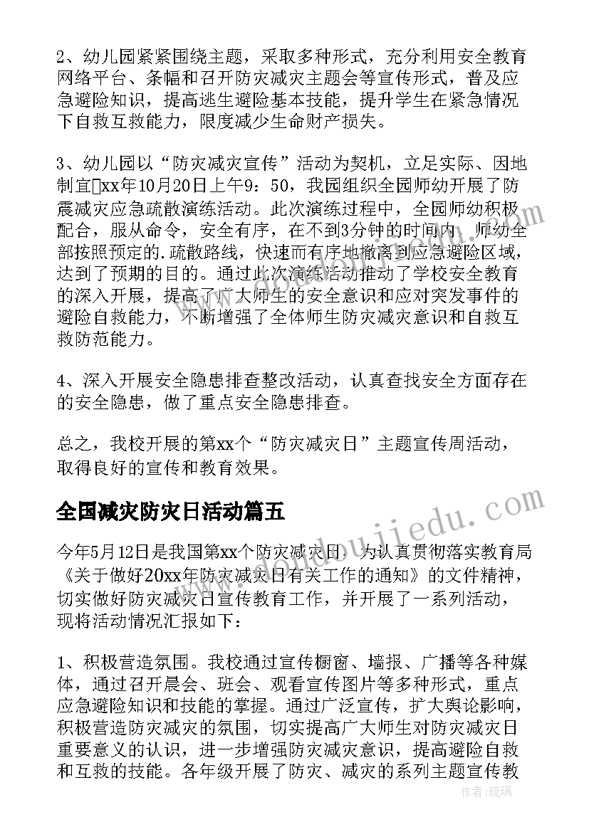 2023年全国减灾防灾日活动 全国防灾减灾日宣传活动总结(大全7篇)