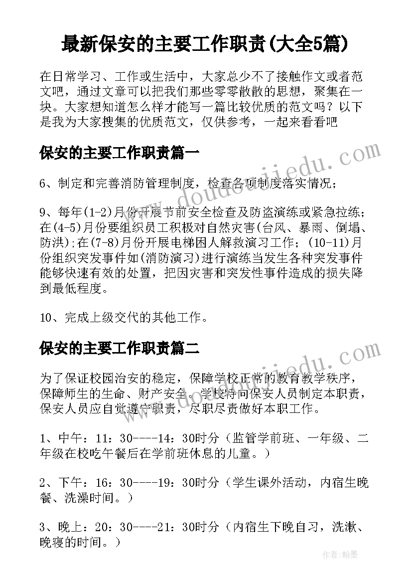 最新保安的主要工作职责(大全5篇)