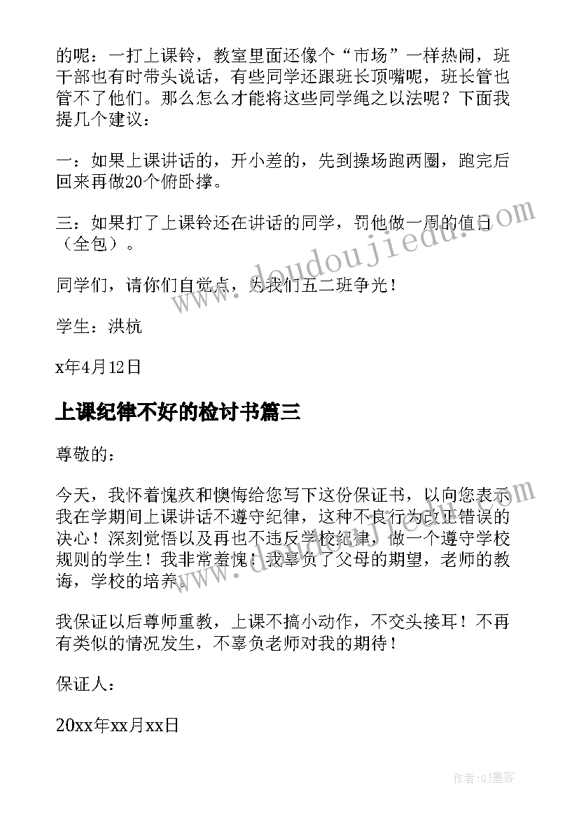 最新上课纪律不好的检讨书(精选9篇)