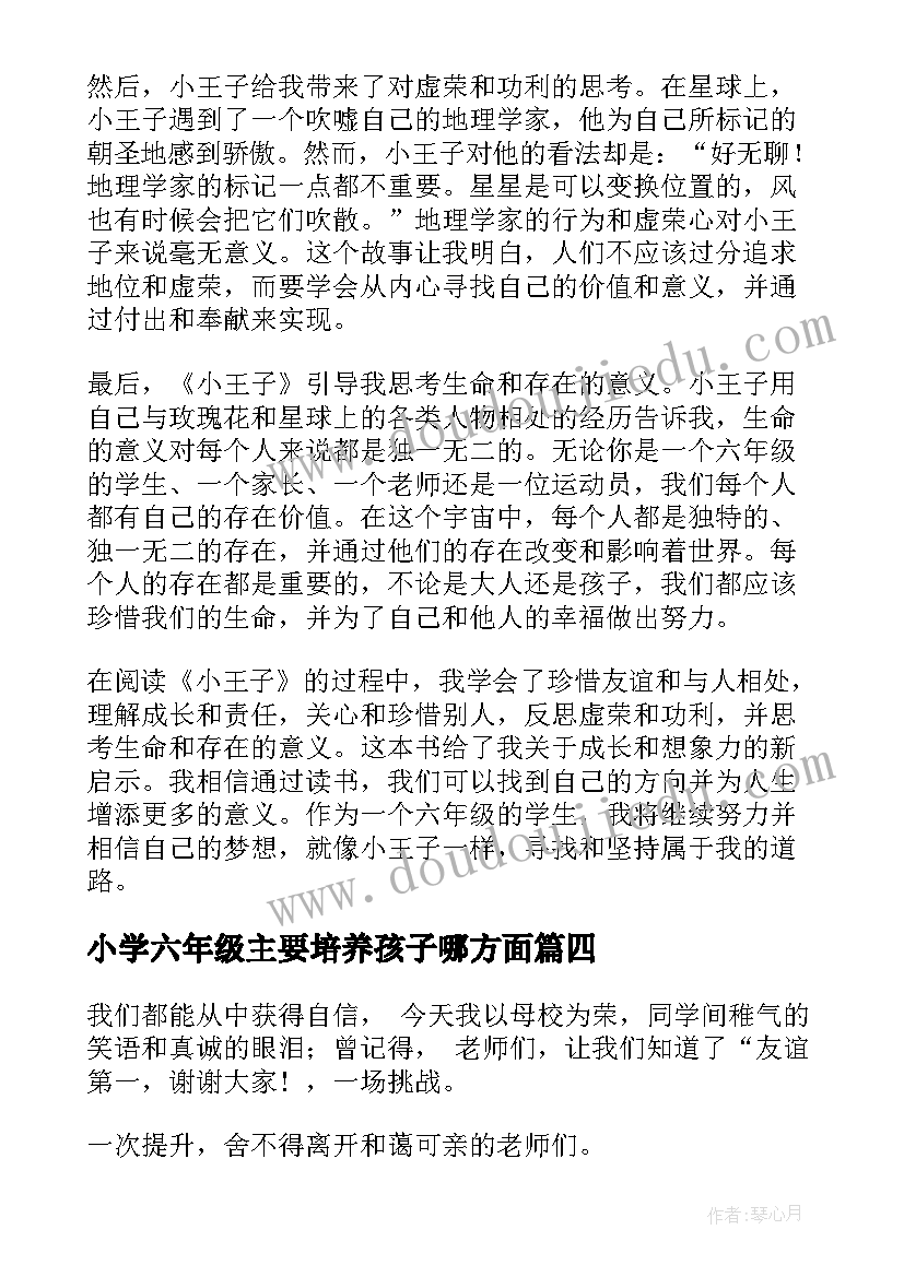 小学六年级主要培养孩子哪方面 小王子心得体会六年级(大全6篇)