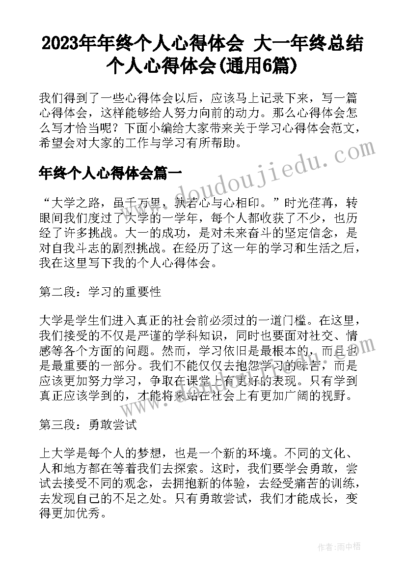 2023年年终个人心得体会 大一年终总结个人心得体会(通用6篇)