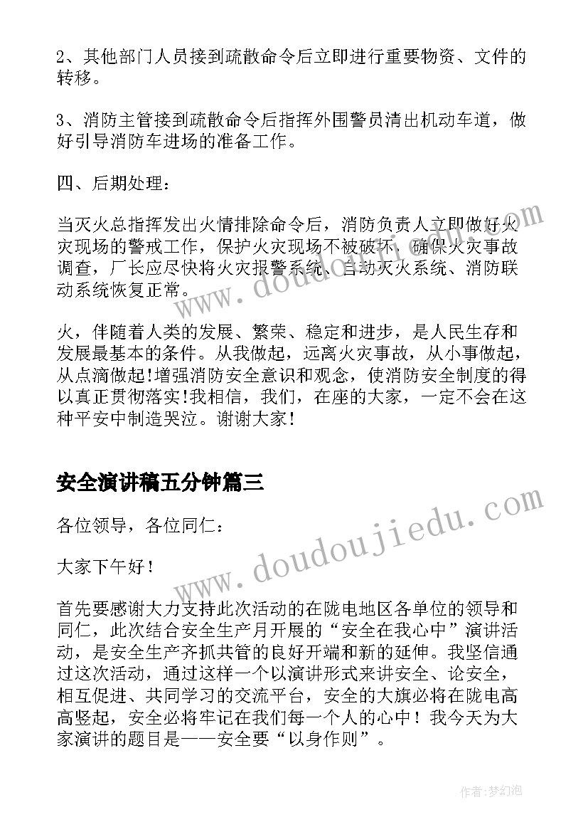 安全演讲稿五分钟 安全在我心中演讲稿等一分钟(大全5篇)