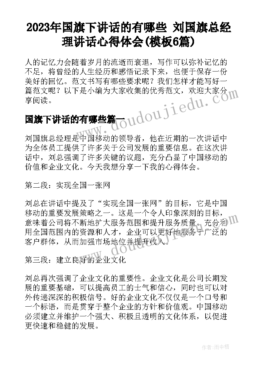 2023年国旗下讲话的有哪些 刘国旗总经理讲话心得体会(模板6篇)