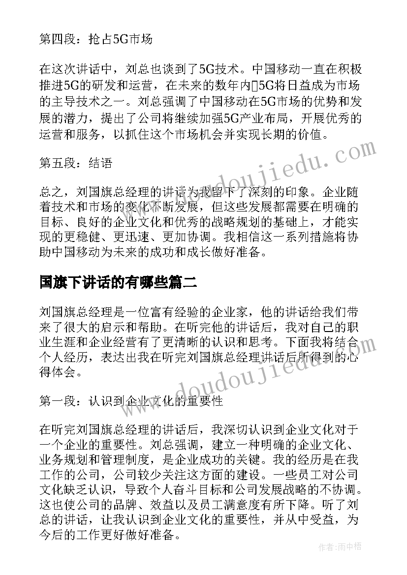 2023年国旗下讲话的有哪些 刘国旗总经理讲话心得体会(模板6篇)