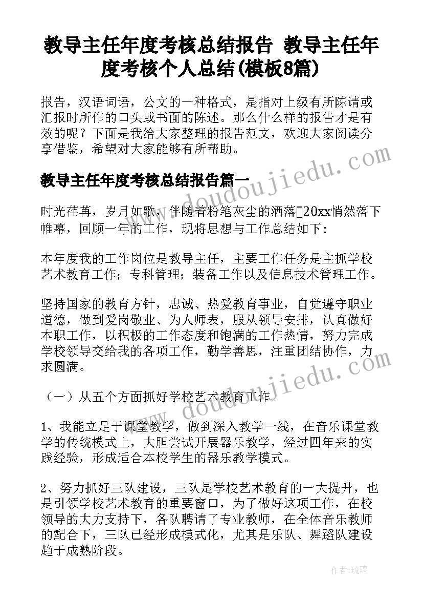 教导主任年度考核总结报告 教导主任年度考核个人总结(模板8篇)