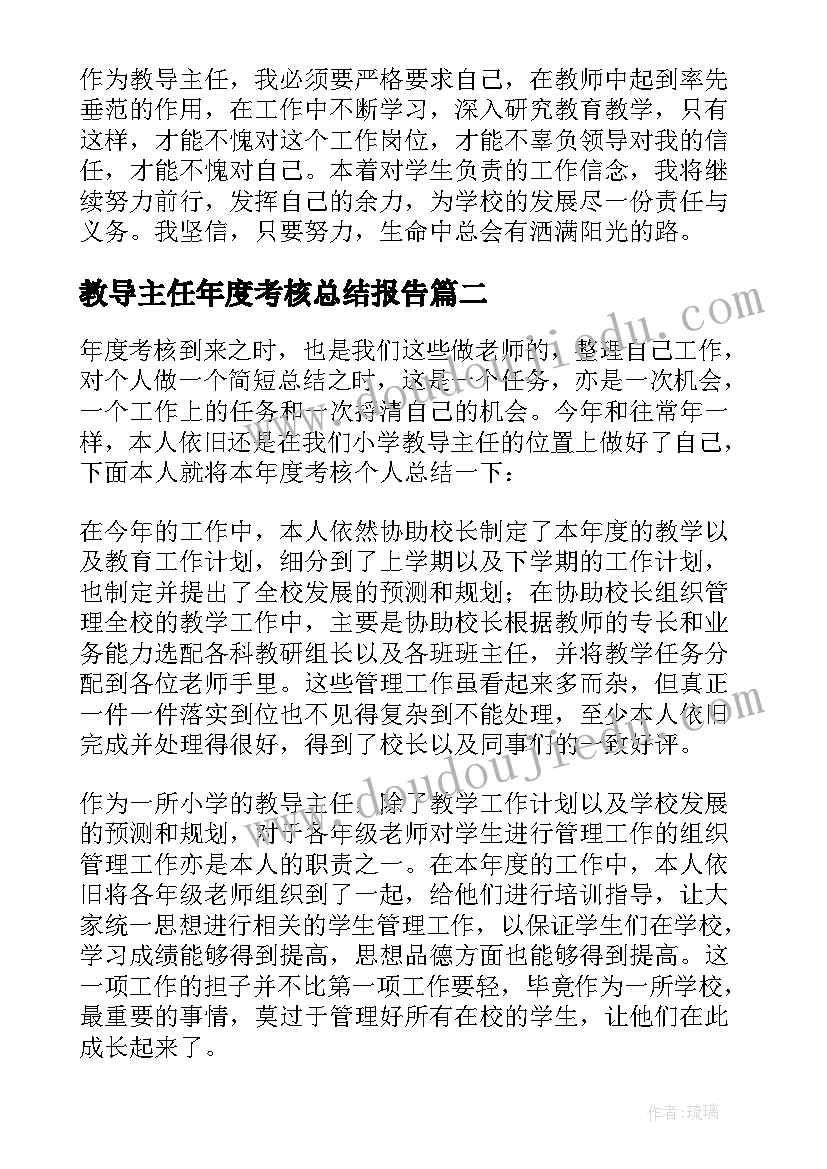 教导主任年度考核总结报告 教导主任年度考核个人总结(模板8篇)