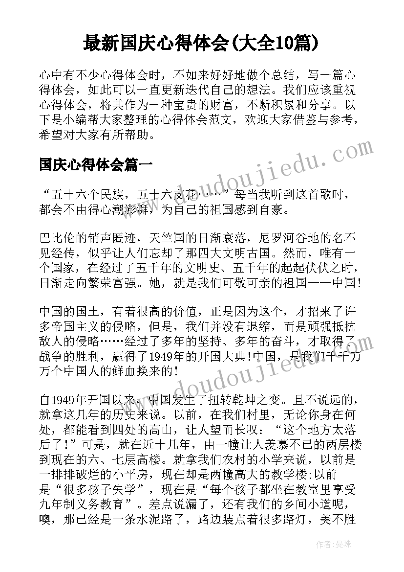 最新国庆心得体会(大全10篇)