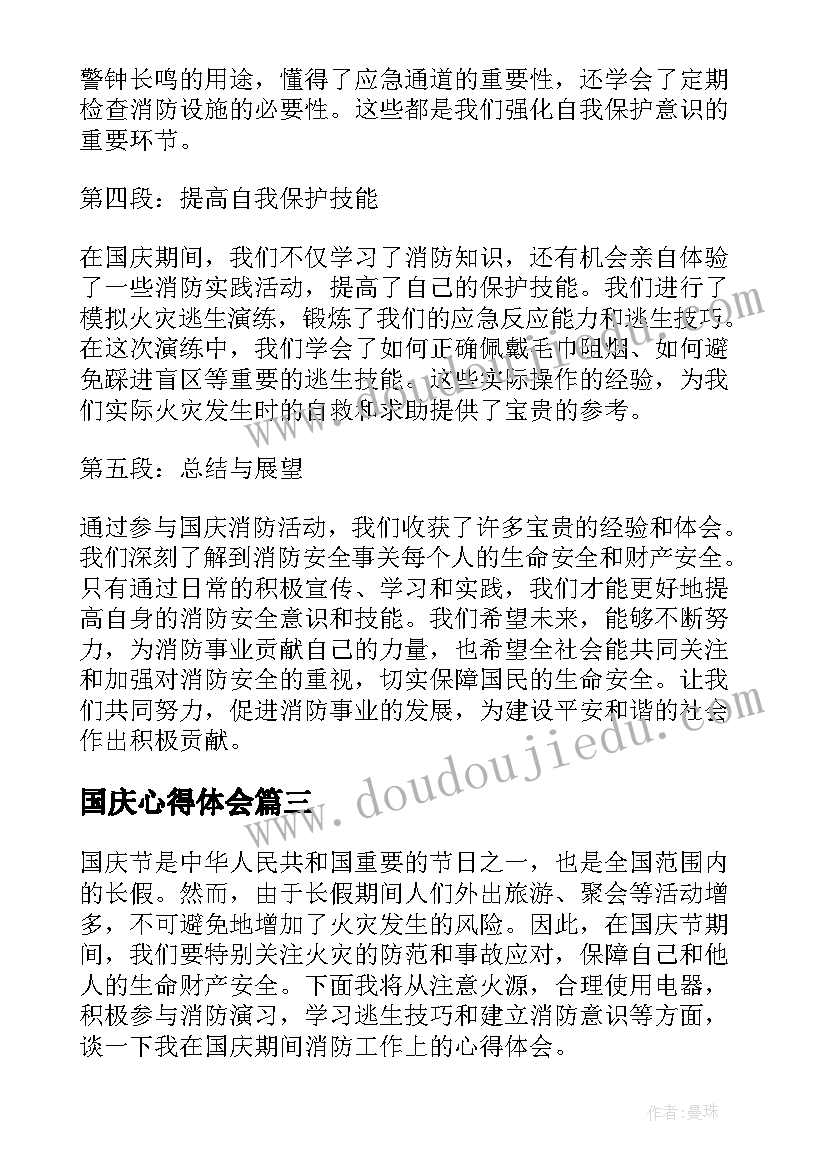 最新国庆心得体会(大全10篇)