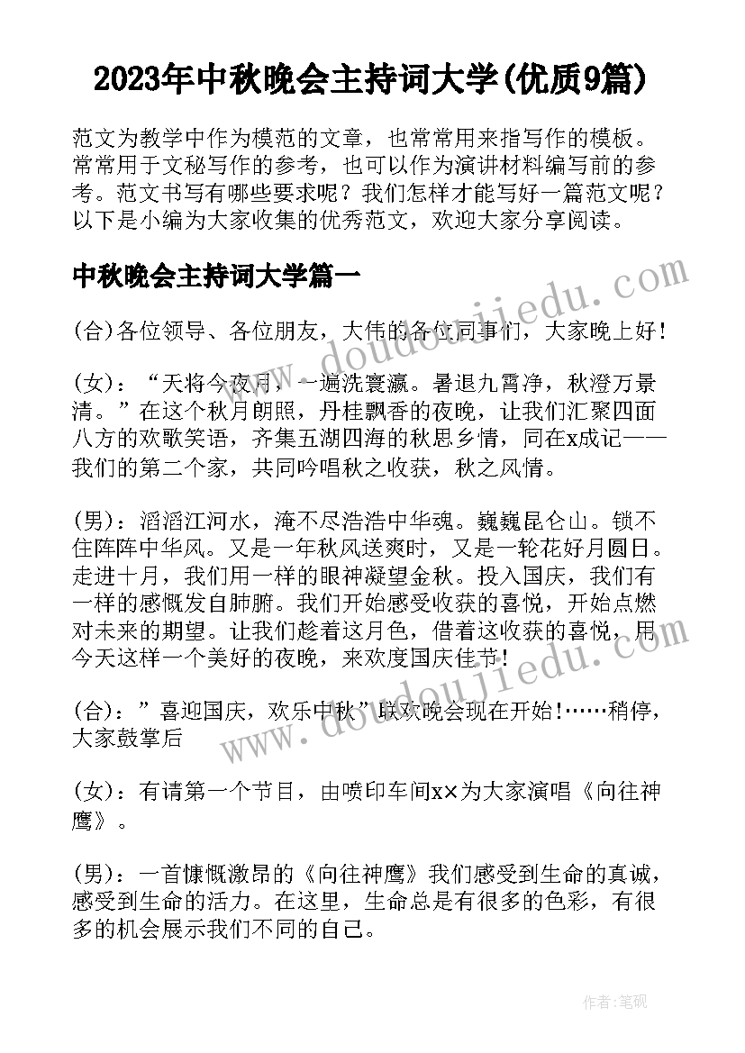 2023年中秋晚会主持词大学(优质9篇)