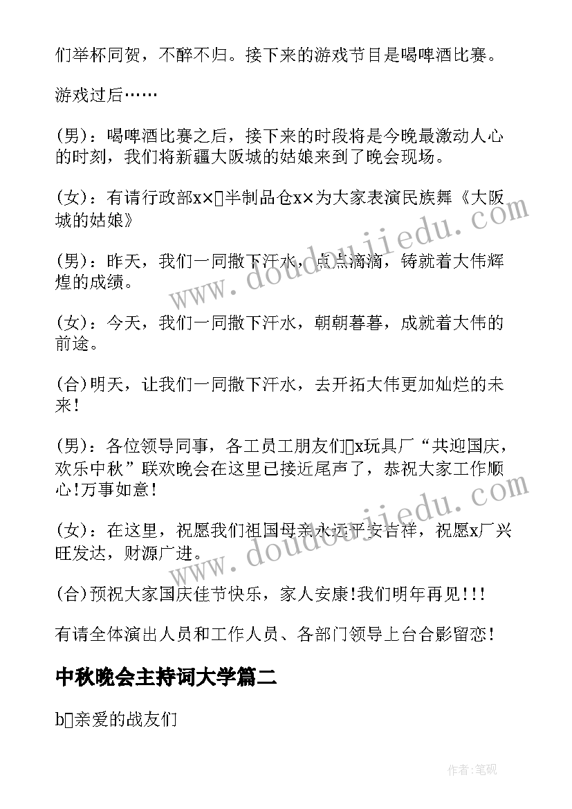 2023年中秋晚会主持词大学(优质9篇)