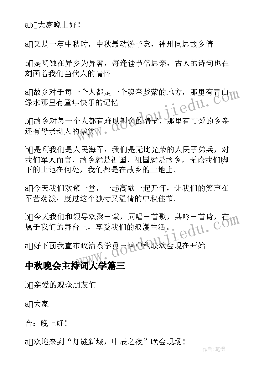 2023年中秋晚会主持词大学(优质9篇)