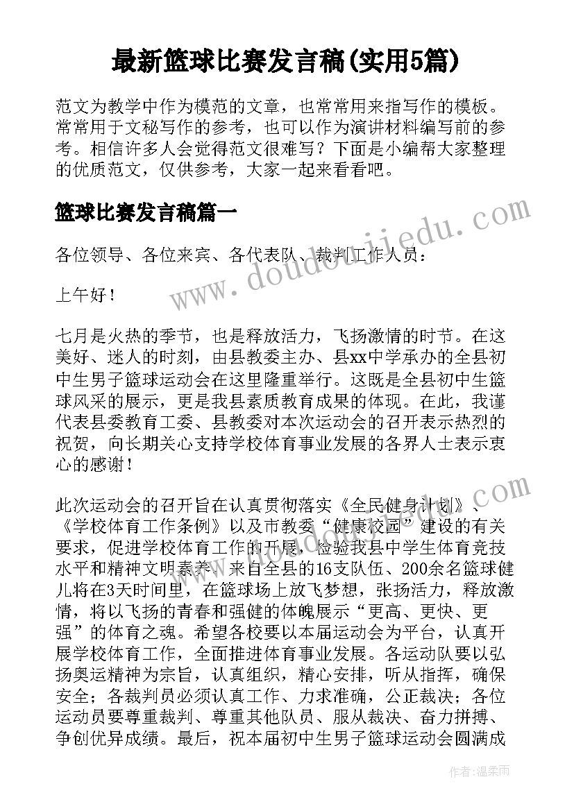 最新篮球比赛发言稿(实用5篇)