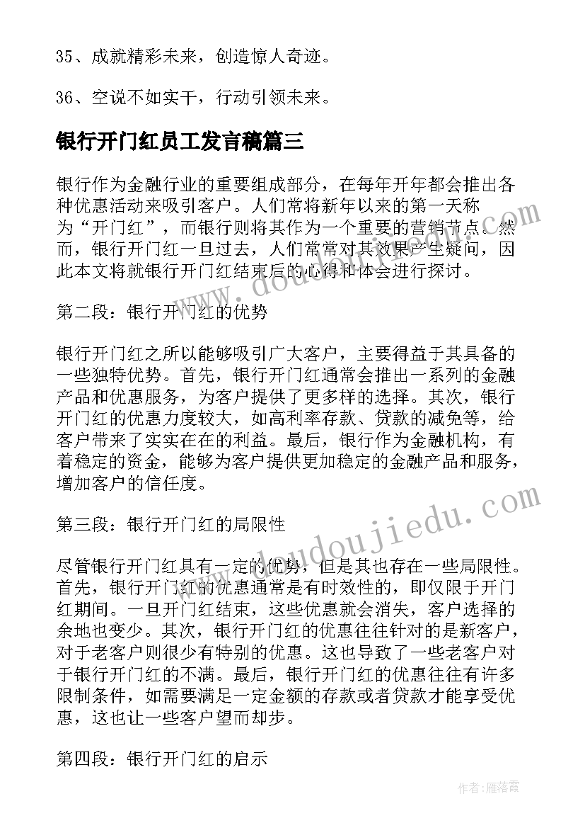 2023年银行开门红员工发言稿 银行开门红口号(汇总9篇)