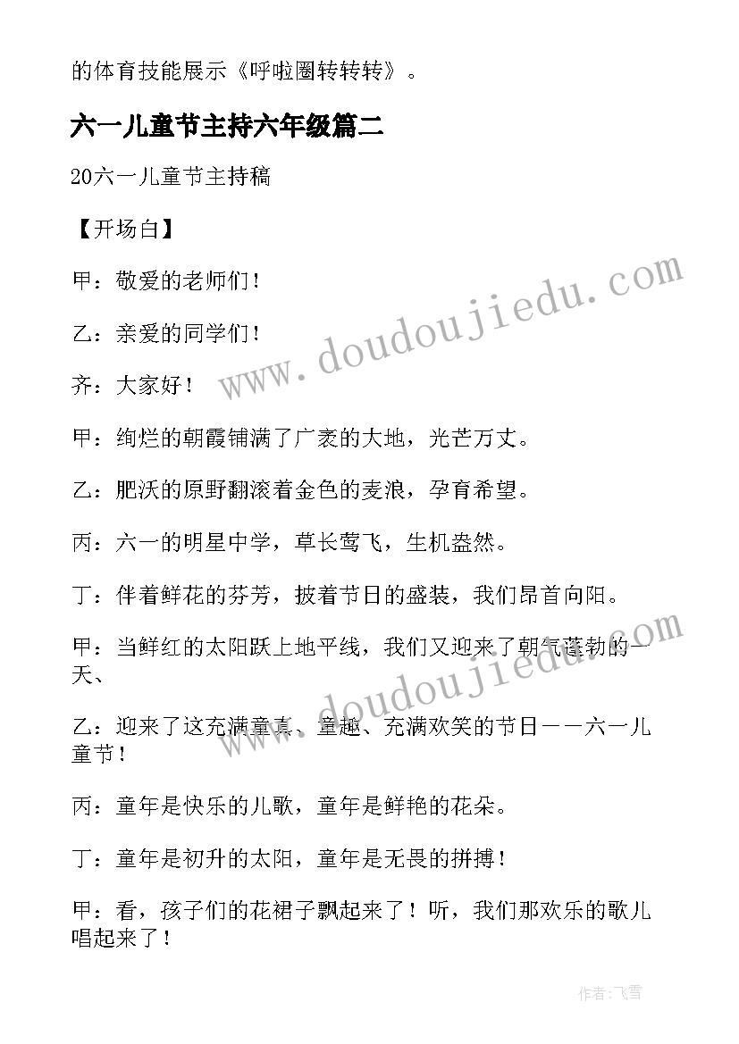 2023年六一儿童节主持六年级 六一儿童节六年级的主持稿(实用5篇)