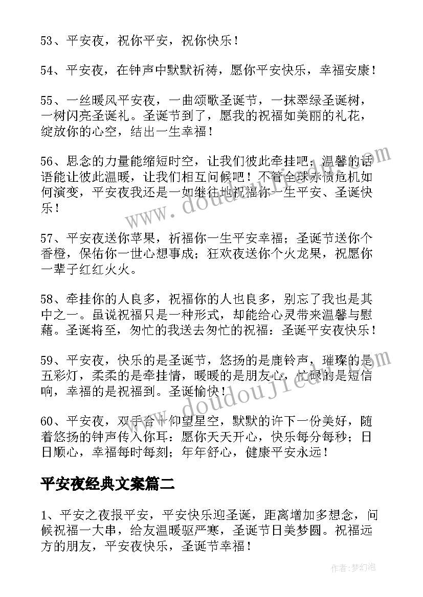 最新平安夜经典文案 平安夜文案经典(优秀9篇)