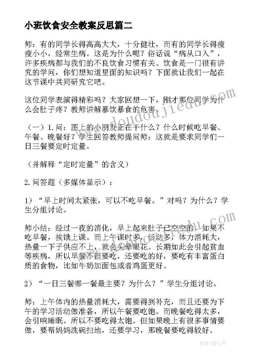 小班饮食安全教案反思 小班饮食安全教案(大全5篇)