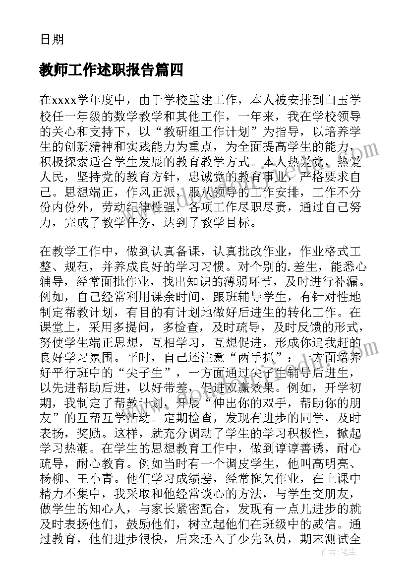 教师工作述职报告(优秀6篇)