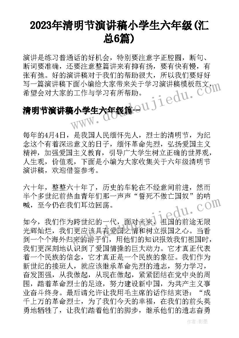 2023年清明节演讲稿小学生六年级(汇总6篇)