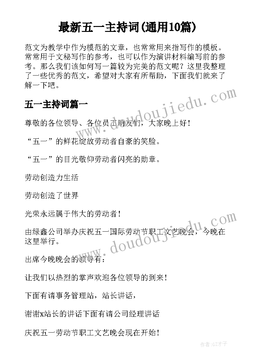 最新五一主持词(通用10篇)