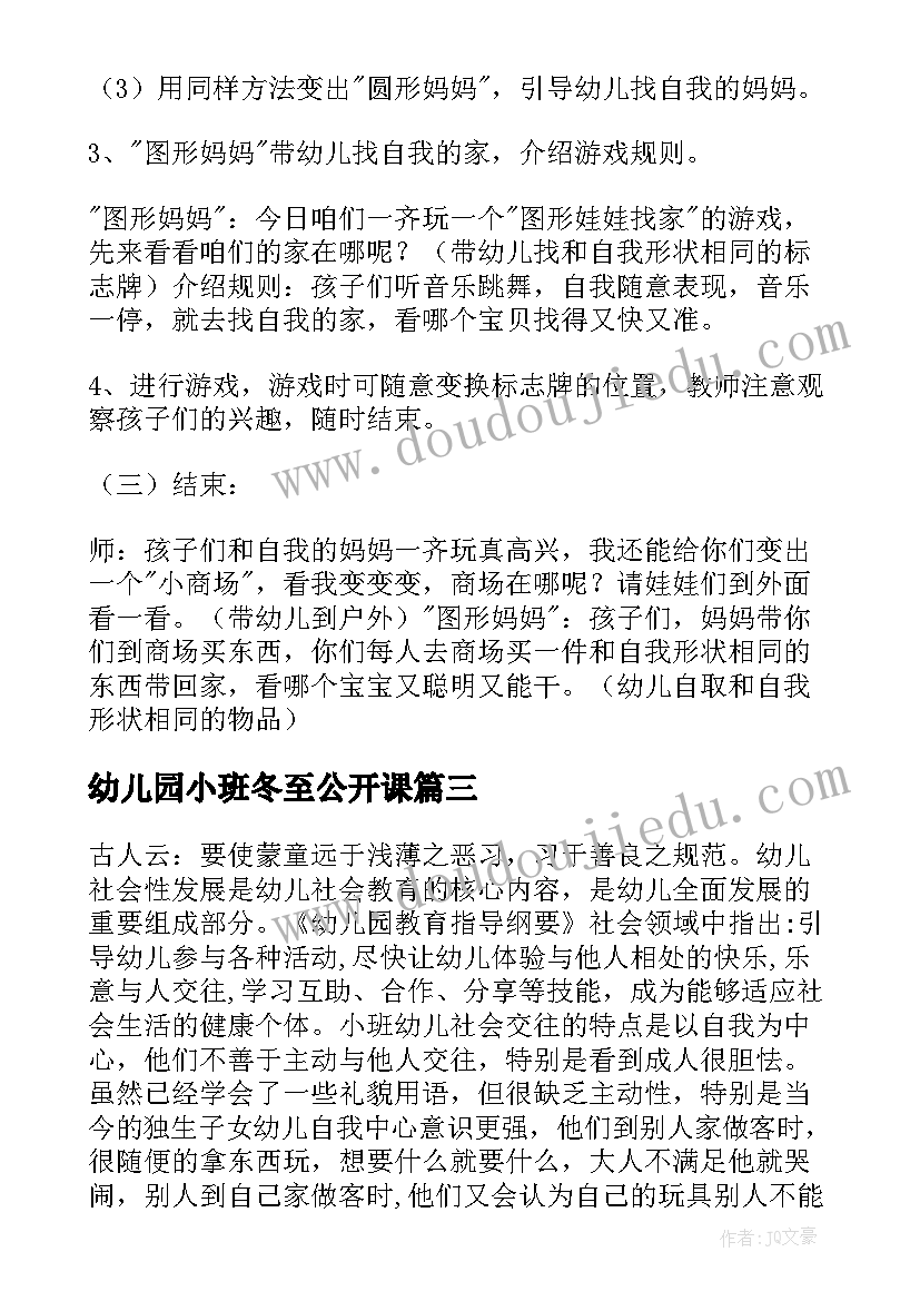 最新幼儿园小班冬至公开课 小班公开课教案(优秀9篇)