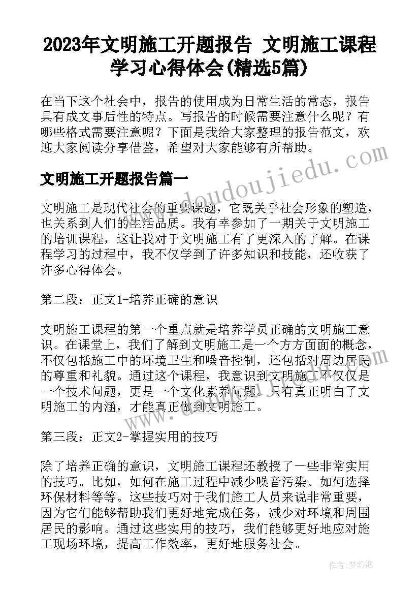 2023年文明施工开题报告 文明施工课程学习心得体会(精选5篇)