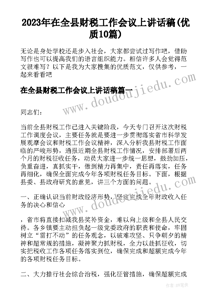 2023年在全县财税工作会议上讲话稿(优质10篇)