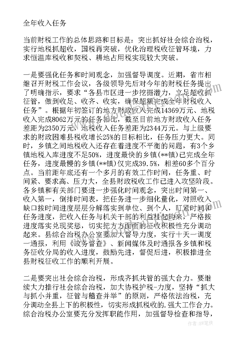 2023年在全县财税工作会议上讲话稿(优质10篇)