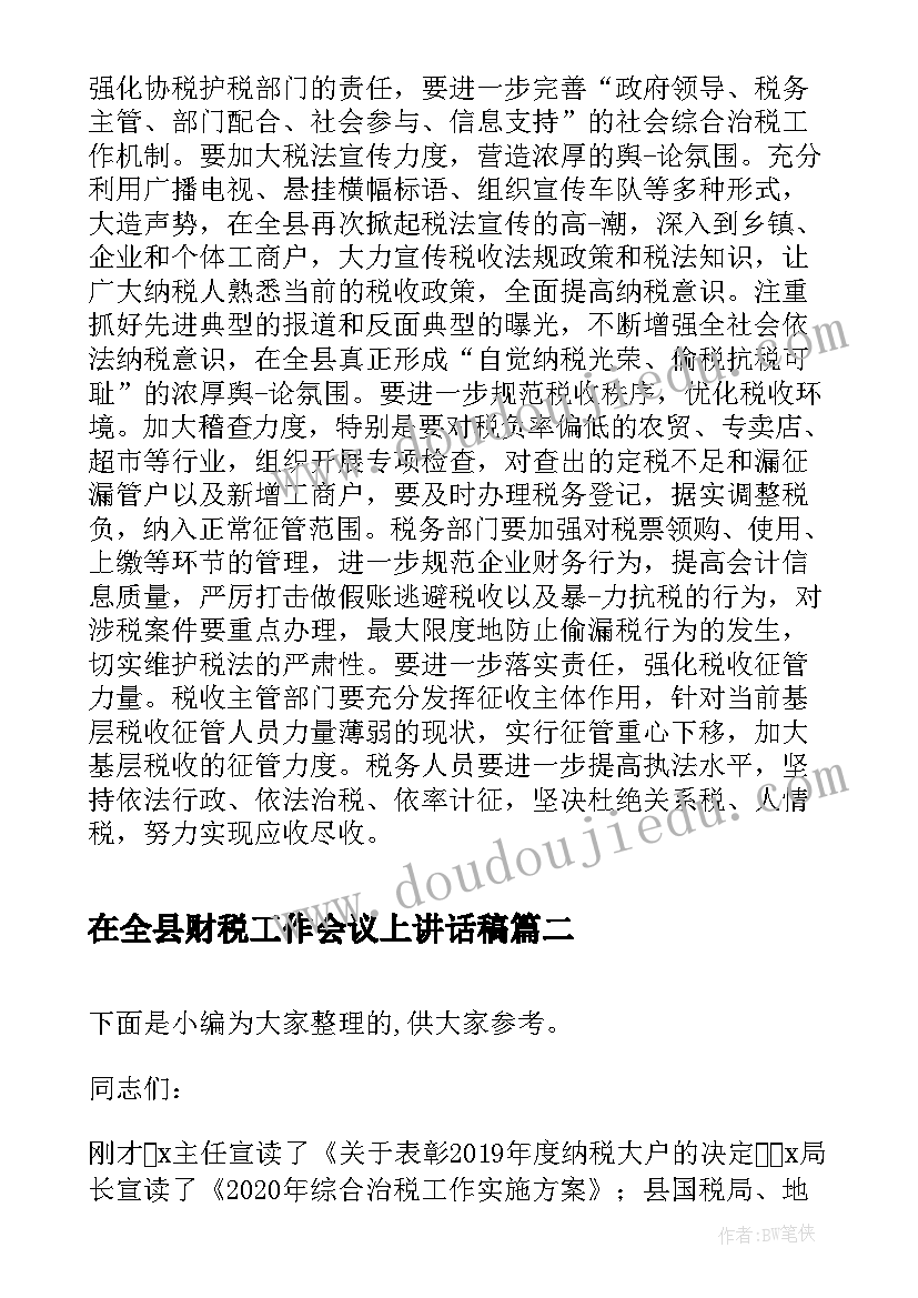 2023年在全县财税工作会议上讲话稿(优质10篇)